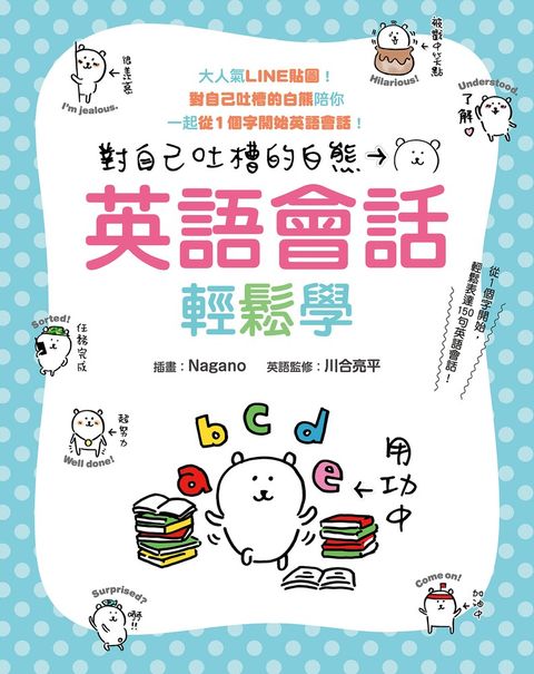 對自己吐槽的白熊 英語會話輕鬆學（Pubu電子書）