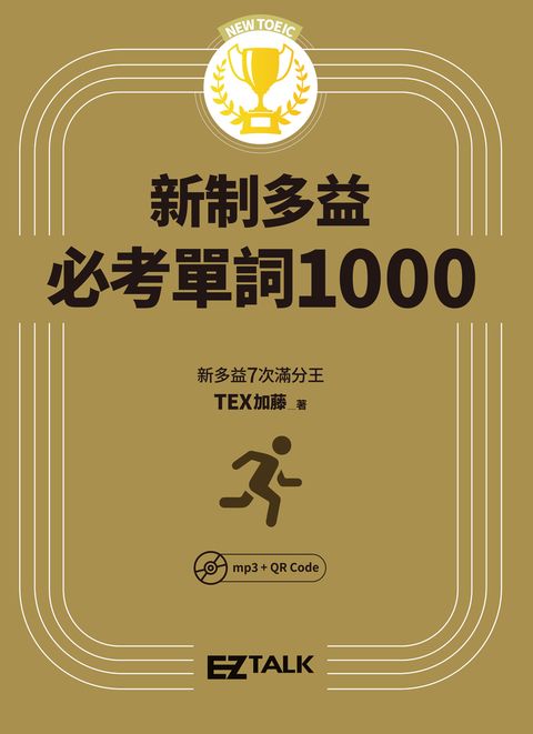 EZ_新制多益必考單詞1000