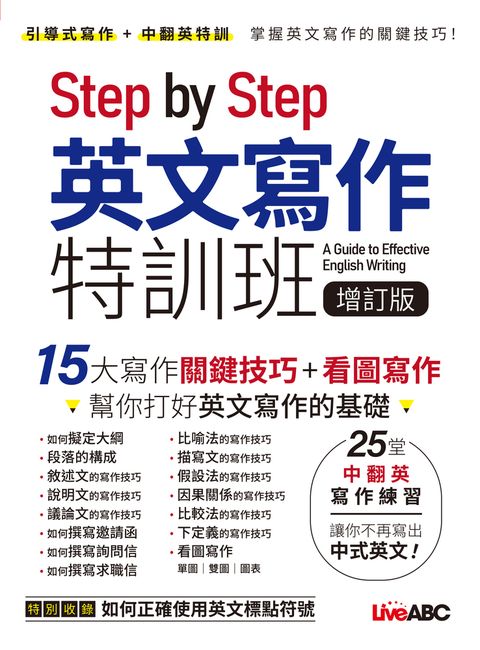 Step by Step 英文寫作特訓班 (增訂版)