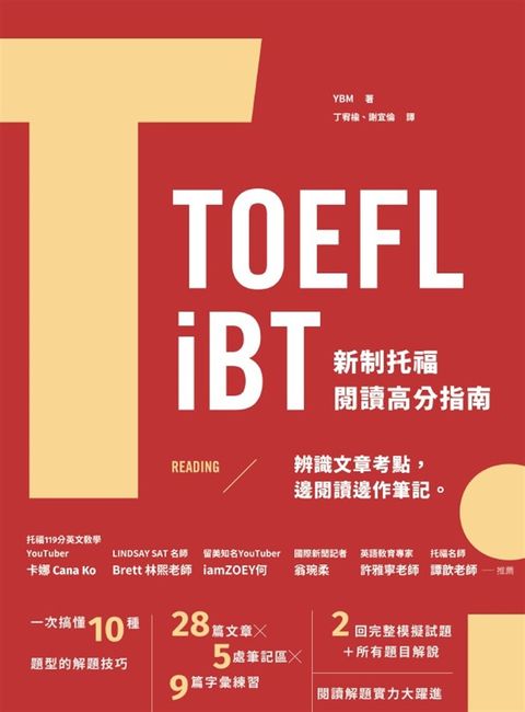 TOEFL iBT 新制托福閱讀指南（附QR Code線上音檔）（Pubu電子書）