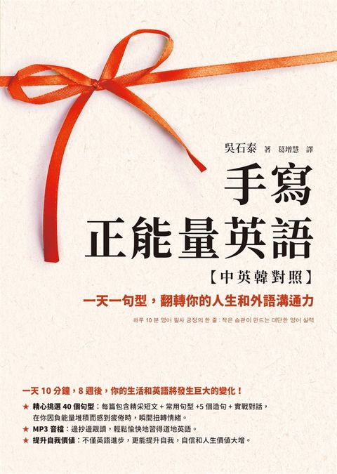手寫正能量英語【中英韓對照】：一天一句型，翻轉你的人生和外語溝通力【隨附MP3音檔】