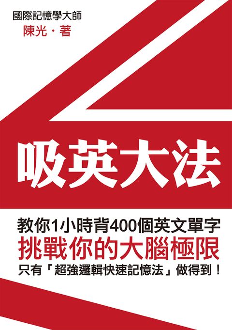 吸英大法：教你1小時背400個英文單字（Pubu電子書）