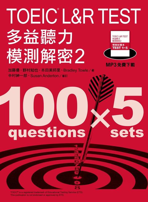 TOEIC L&R TEST多益聽力模測解密2（「聽見眾文」APP免費聆聽）（Pubu電子書）