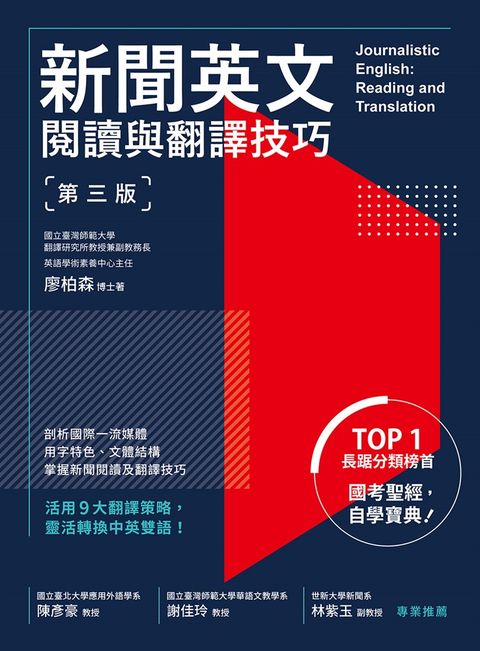 新聞英文閱讀與翻譯技巧（第三版）（Pubu電子書）