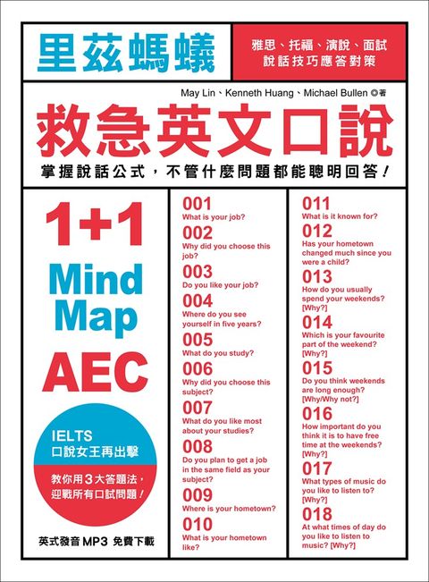 里茲螞蟻救急英文口說：雅思、托福、演說、面試，說話技巧應答對策！（MP3免費下載）（Pubu電子書）