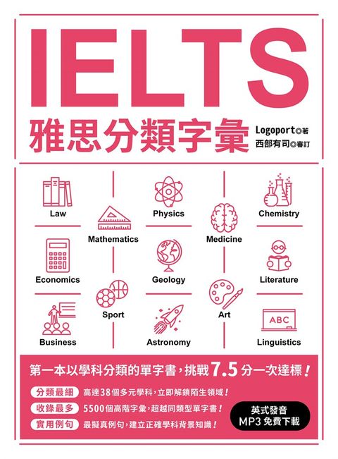 IELTS雅思分類字彙（「聽見眾文」APP免費聆聽）（Pubu電子書）