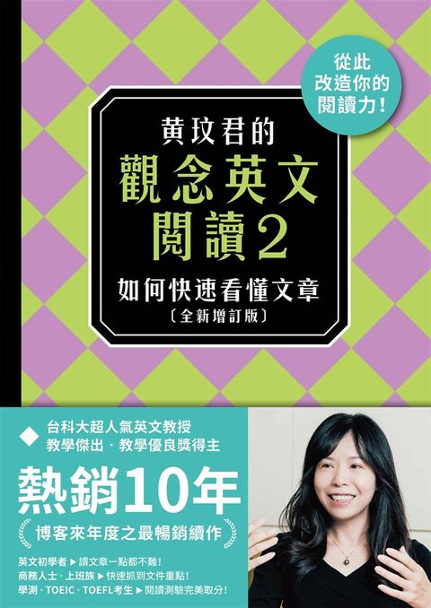 黃玟君的觀念英文閱讀2：如何快速看懂文章〔全新增訂版〕（Pubu電子書）