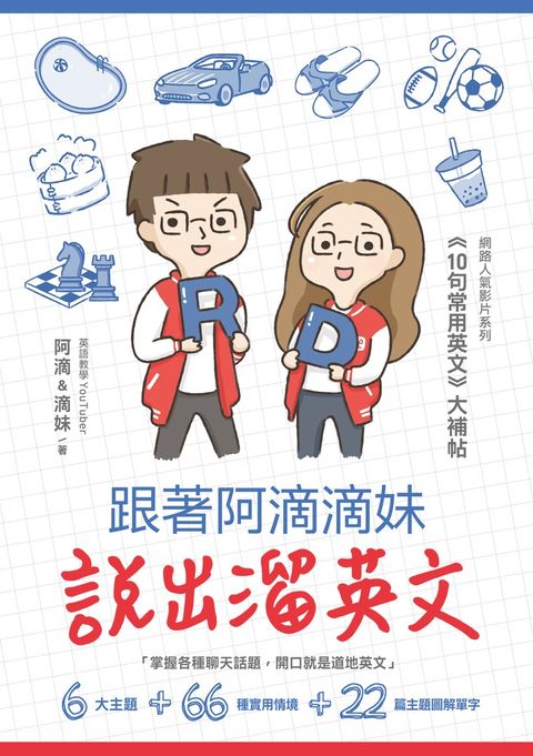 跟著阿滴滴妹說出溜英文：網路人氣影片系列《10句常用英文》大補帖（Pubu電子書）