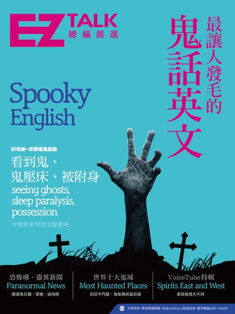 最讓人發毛的鬼話英文：EZ TALK 總編嚴選特刊（1書1MP3）（Pubu電子書）