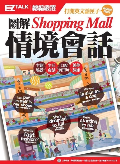 圖解Shopping Mall情境會話： EZ TALK總編嚴選特刊（Pubu電子書）