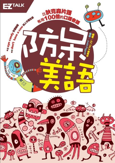 防呆美語 (附MP3)（Pubu電子書）