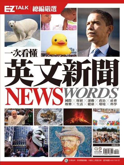 一次看懂英文新聞 News Words！(附MP3檔)（Pubu電子書）