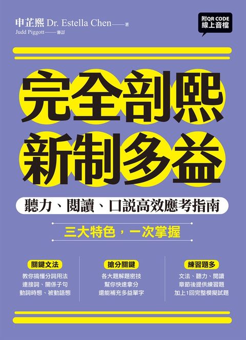 完全剖熙新制多益：聽力、閱讀、口說高效應考指南（附QR Code 線上音檔）（Pubu電子書）