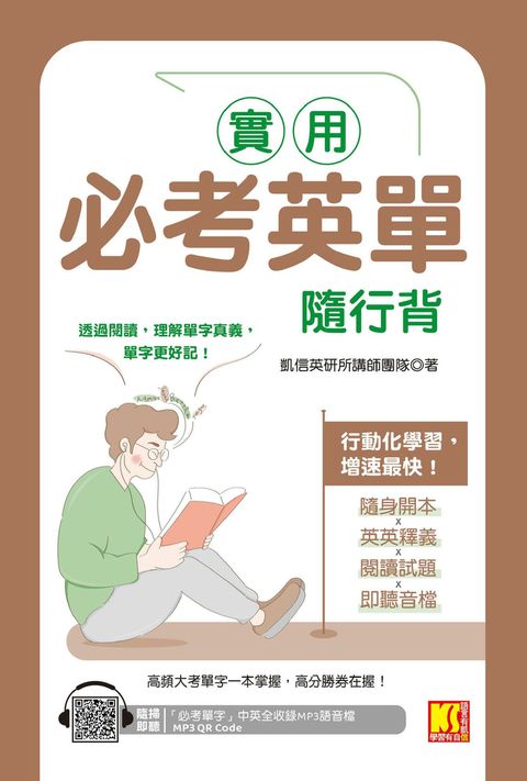 實用必考英單隨行背（隨掃即聽 「必考單字」中英語音MP3 QR Code）（Pubu電子書）