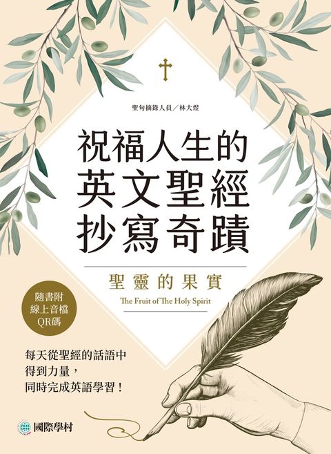 祝福人生的英文聖經抄寫奇蹟 聖靈的果實（Pubu電子書）