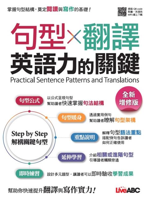 句型與翻譯 英語力的關鍵(全新增修版)（Pubu電子書）