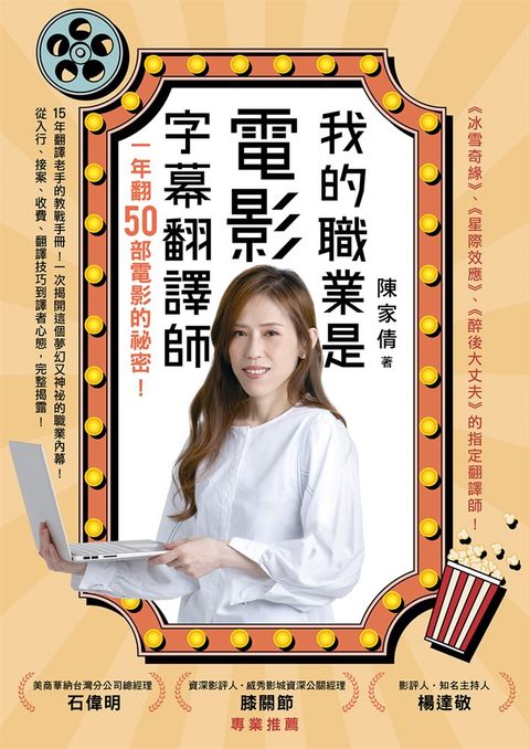 我的職業是電影字幕翻譯師：一年翻50部電影的祕密（Pubu電子書）