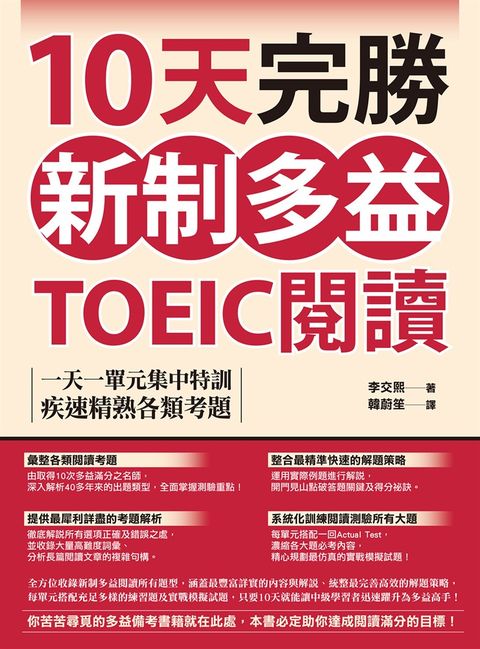 10天完勝新制多益TOEIC閱讀：一天一單元集中特訓，疾速精熟各類考題