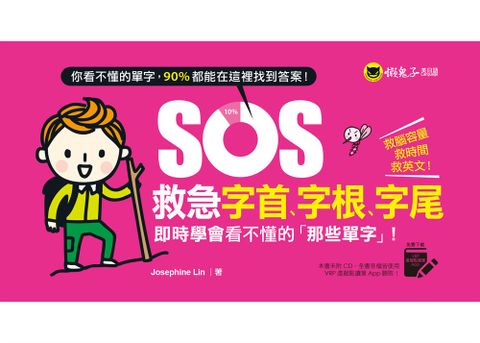 SOS救急字首、字根、字尾