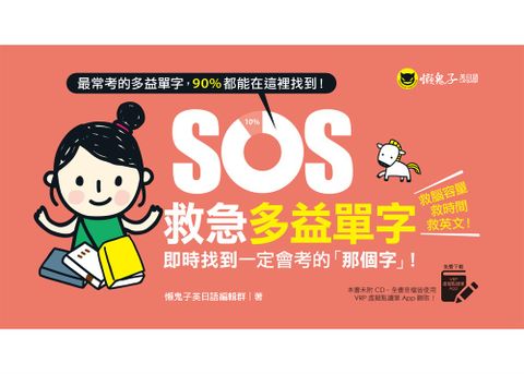 SOS救急多益單字