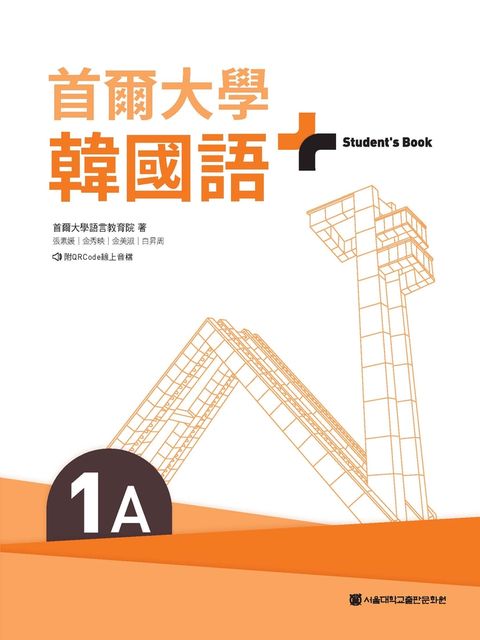 首爾大學韓國語+1A（附文法與表現學習別冊＆QRCode線上音檔）