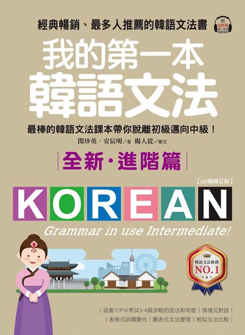 我的第一本韓語文法【進階篇：QR碼修訂版】（附音檔）