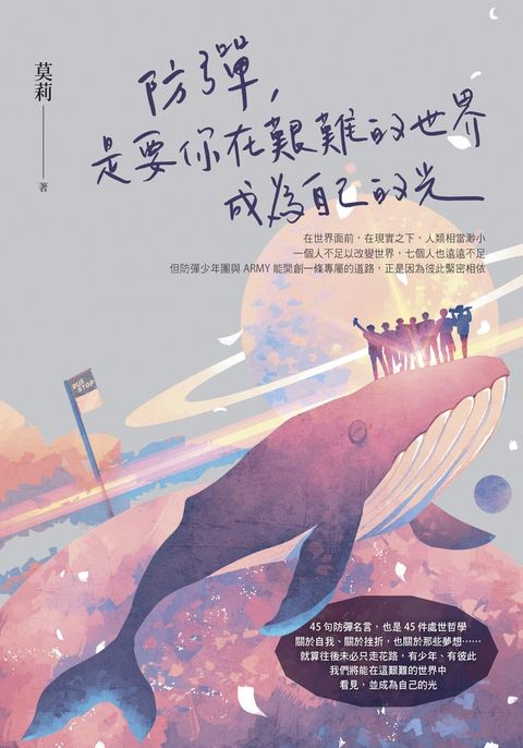 防彈，是要你在艱難的世界成為自己的光