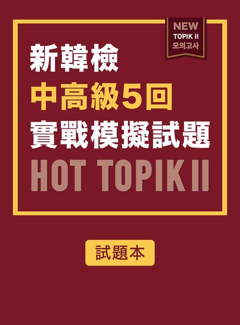 新韓檢中高級5回實戰模擬試題HOT TOPIK II (附QRcode線上音檔)