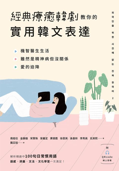 經典療癒韓劇教你的實用韓文表達（附QRcode線上音檔）
