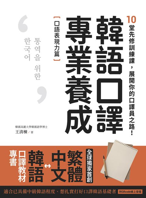 韓語口譯專業養成 口語表現力篇