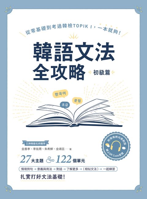 韓語文法全攻略 初級篇（附情境例句與對話QRCode線上音檔）