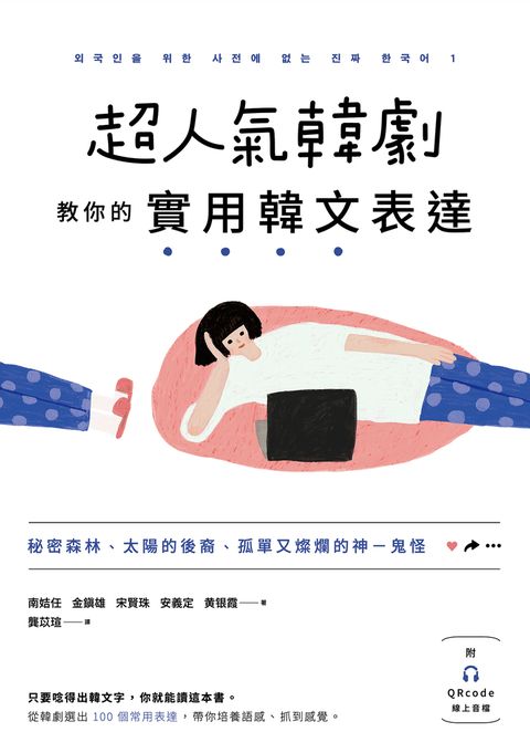 超人氣韓劇教你的實用韓文表達：秘密森林、太陽的後裔、孤單又燦爛的神－鬼怪（Pubu電子書）