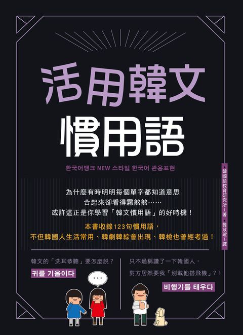 活用韓文慣用語(附QRcode音檔)