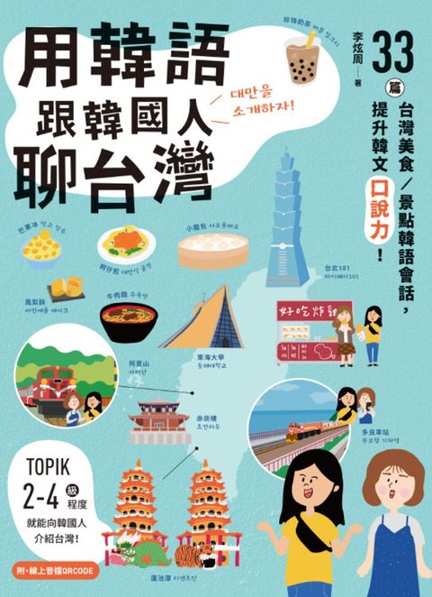 用韓語跟韓國人聊台灣：33篇台灣美食／景點韓語會話，提升韓文口說力！