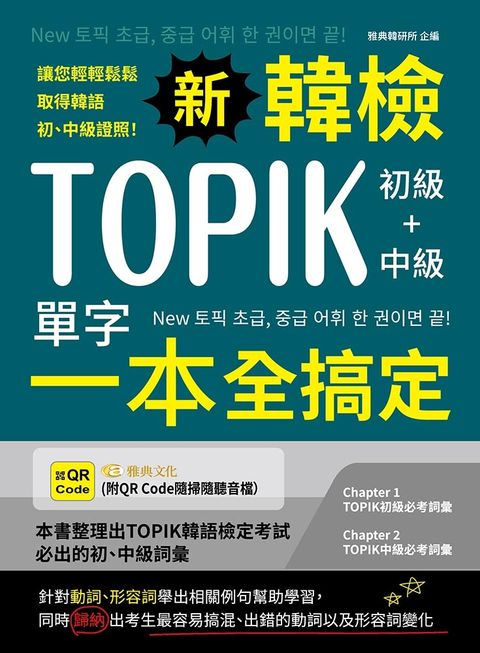 新韓檢TOPIK初級+中級單字一本全搞定(QR)
