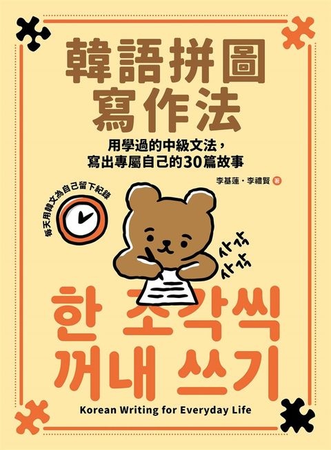 韓語拼圖寫作法：用學過的中級文法，寫出專屬自己的30篇故事（Pubu電子書）