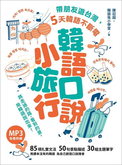 韓語口說小旅行：帶朋友遊台灣，5天韓語不斷電（「聽見眾文」APP免費聆聽）（Pubu電子書）