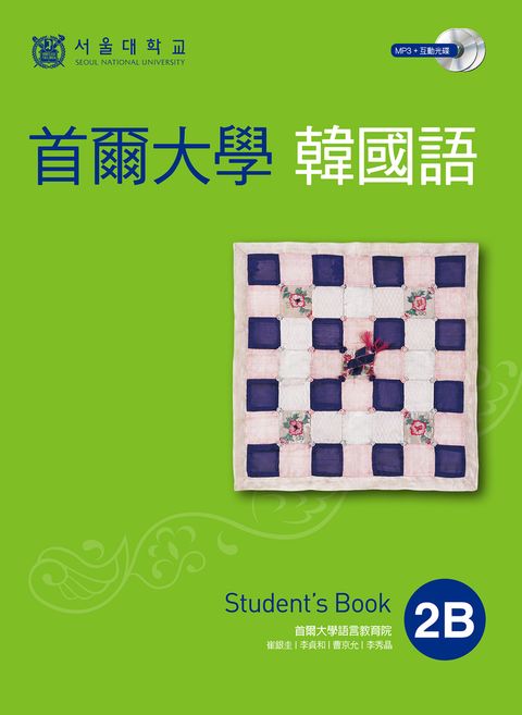 首爾大學韓國語2B（附音檔）（Pubu電子書）