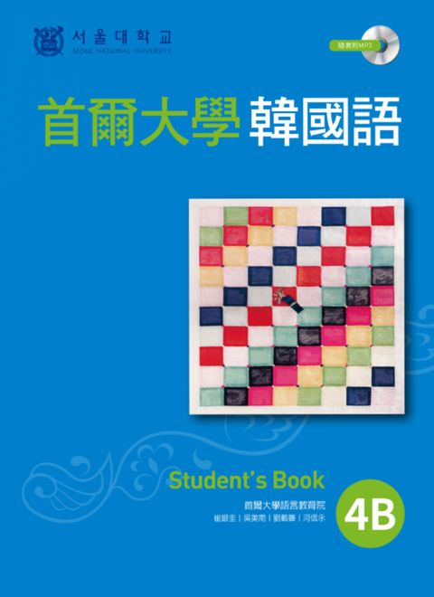 首爾大學韓國語4B（1書1MP3）（Pubu電子書）