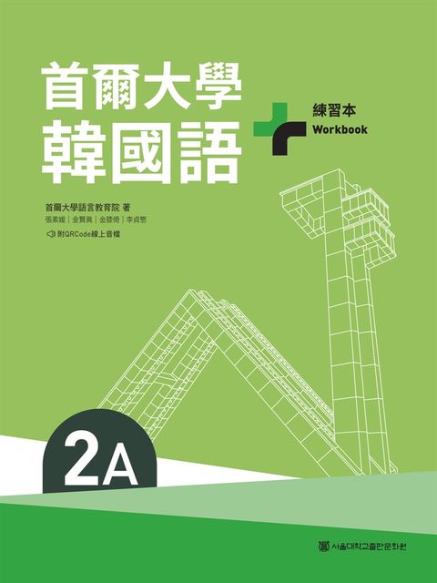 首爾大學韓國語+2A練習本（附QRCode線上音檔）（Pubu電子書）