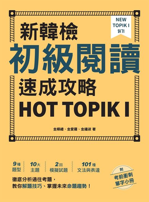 新韓檢初級閱讀速成攻略 HOT TOPIK I（附考前衝刺單字小冊）（Pubu電子書）