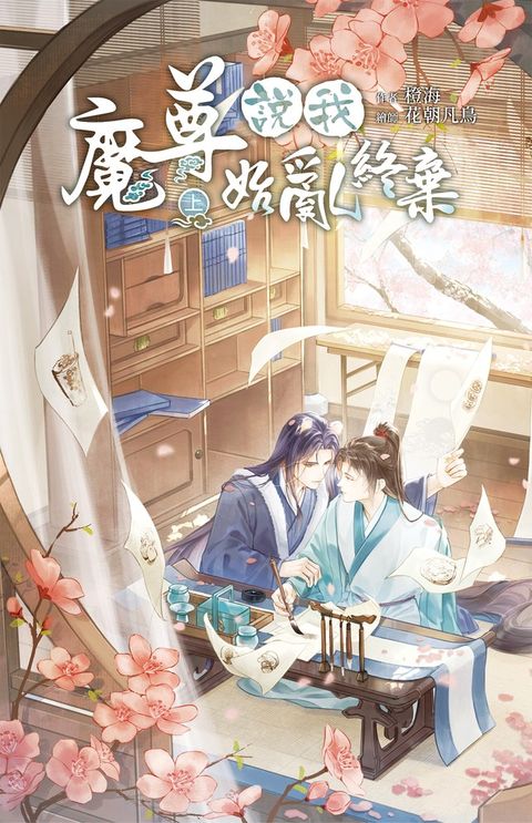 魔尊說我始亂終棄 上