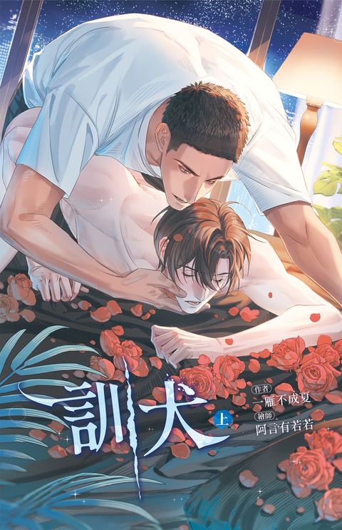 訓犬 上