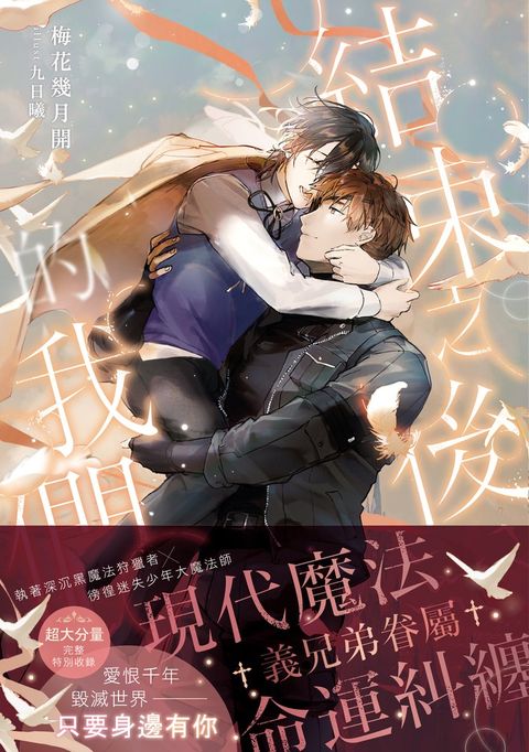 結束之後的我們．下(限)