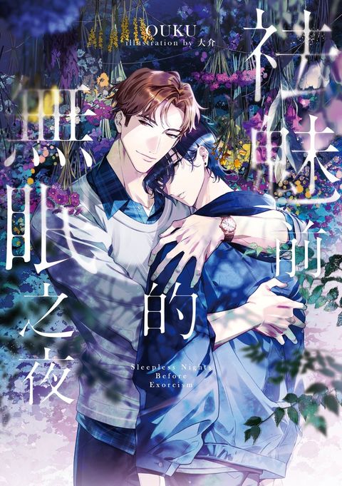 祛魅前的無眠之夜(限制級)