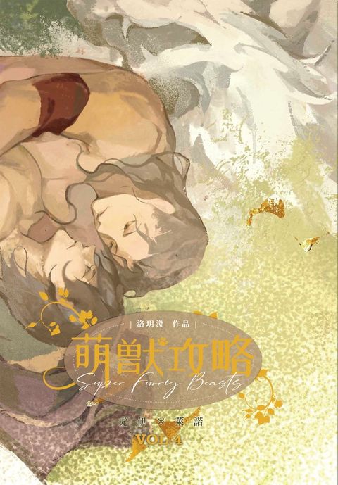 萌獸攻略４