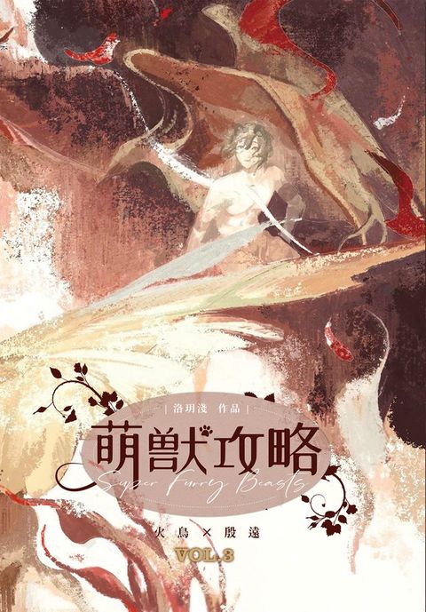 萌獸攻略３