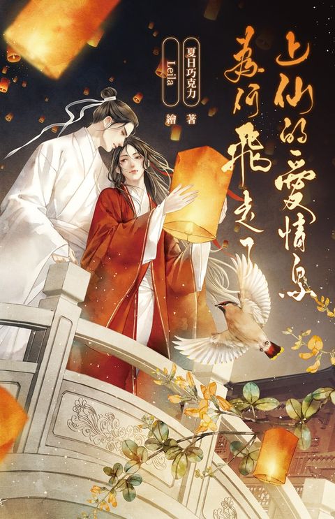 上仙的愛情鳥為何飛走了