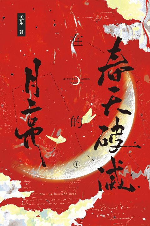 春天破滅的月亮 上（豎）