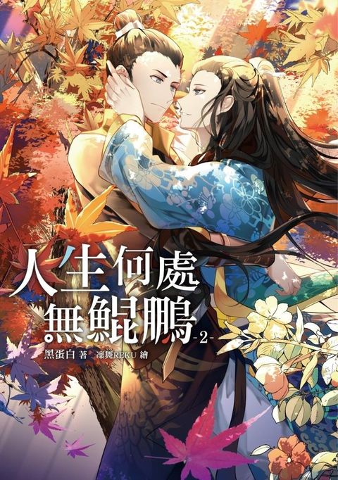 人生何處無鯤鵬2